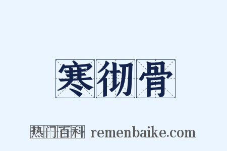 寒彻骨是什么意思的图片